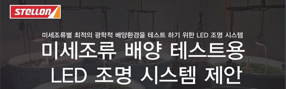 미세조류 배양 테스트용 LED조명 시스템 -규조류 녹조류